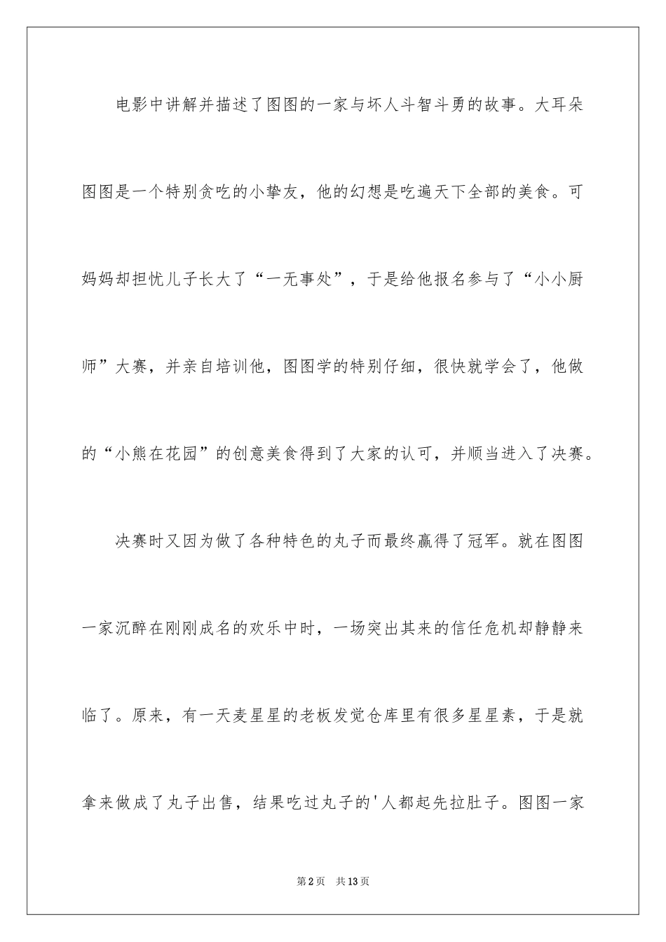 2024《大耳朵图图》观后感_1_第2页