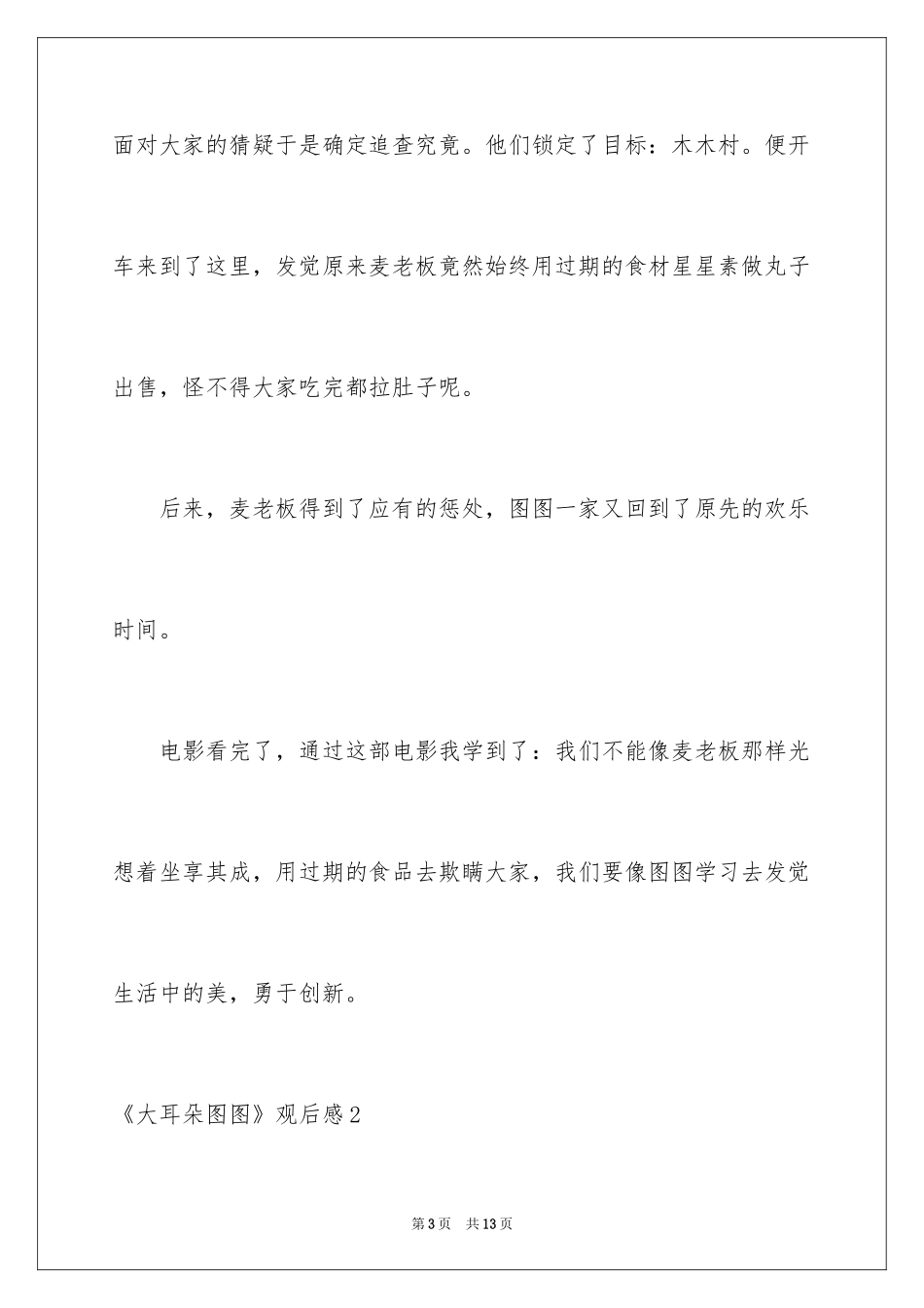 2024《大耳朵图图》观后感_1_第3页