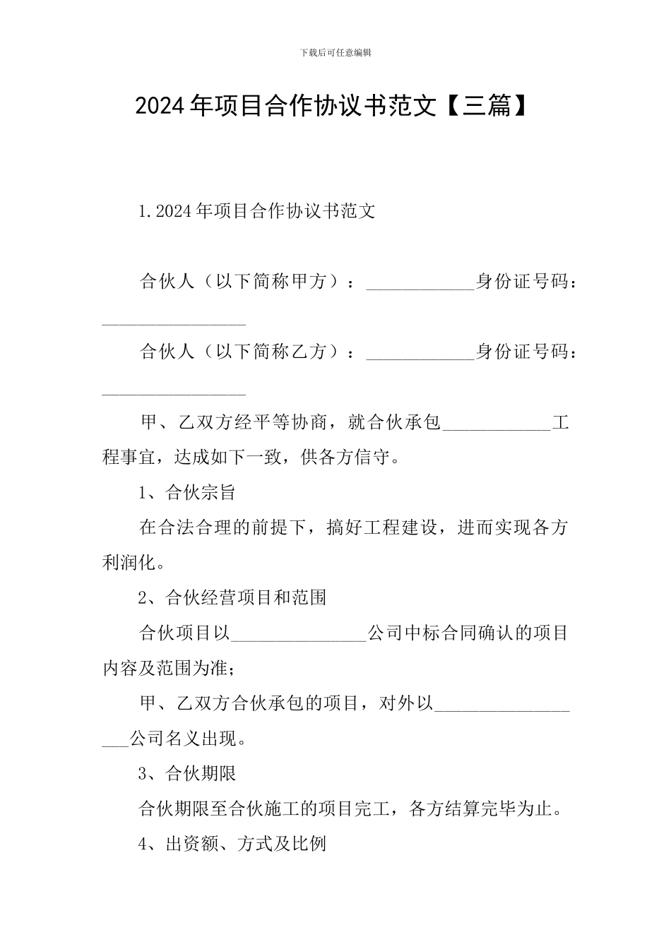 2024年项目合作协议书范文_第1页