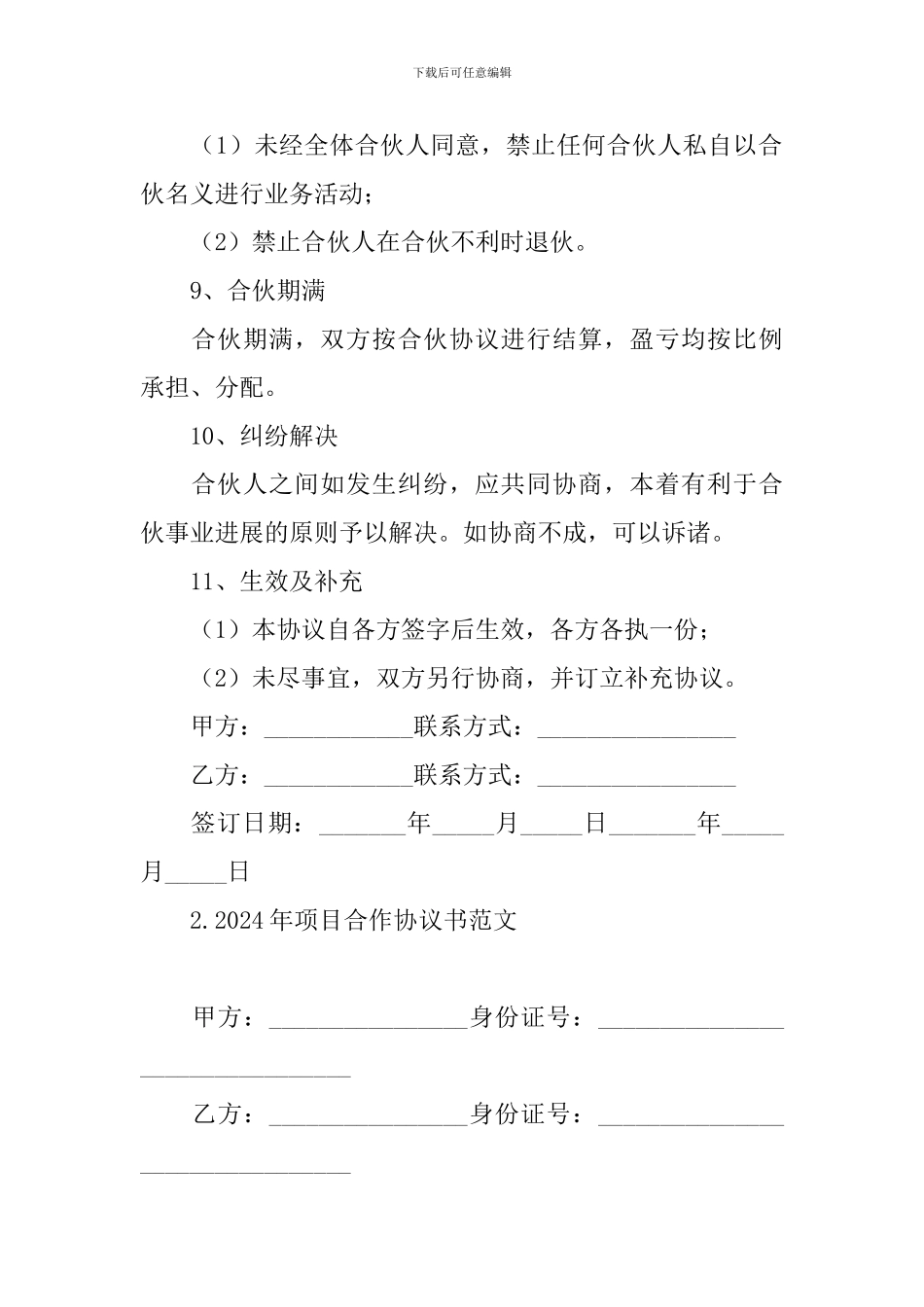 2024年项目合作协议书范文_第3页