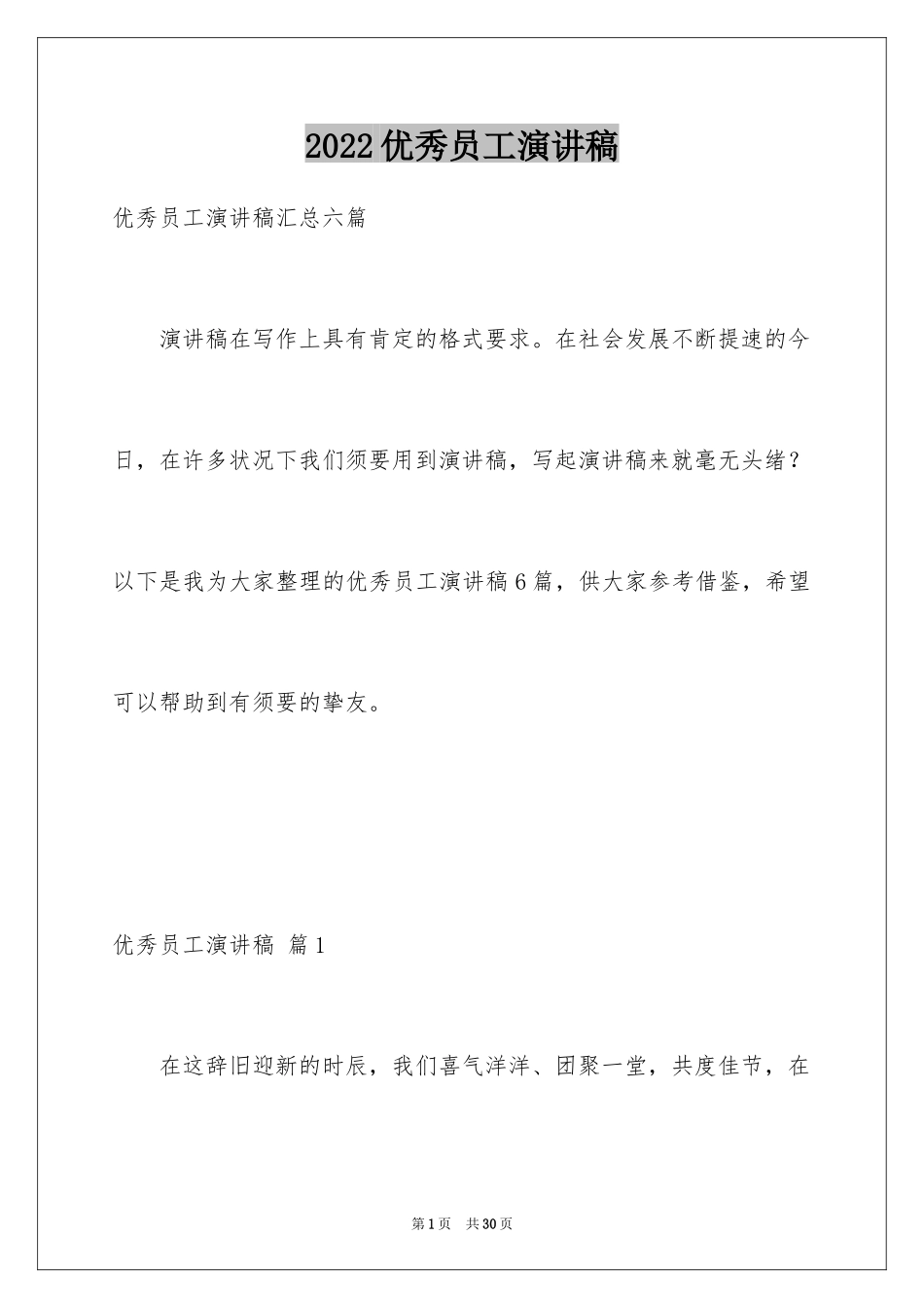 2024优秀员工演讲稿_1066_第1页