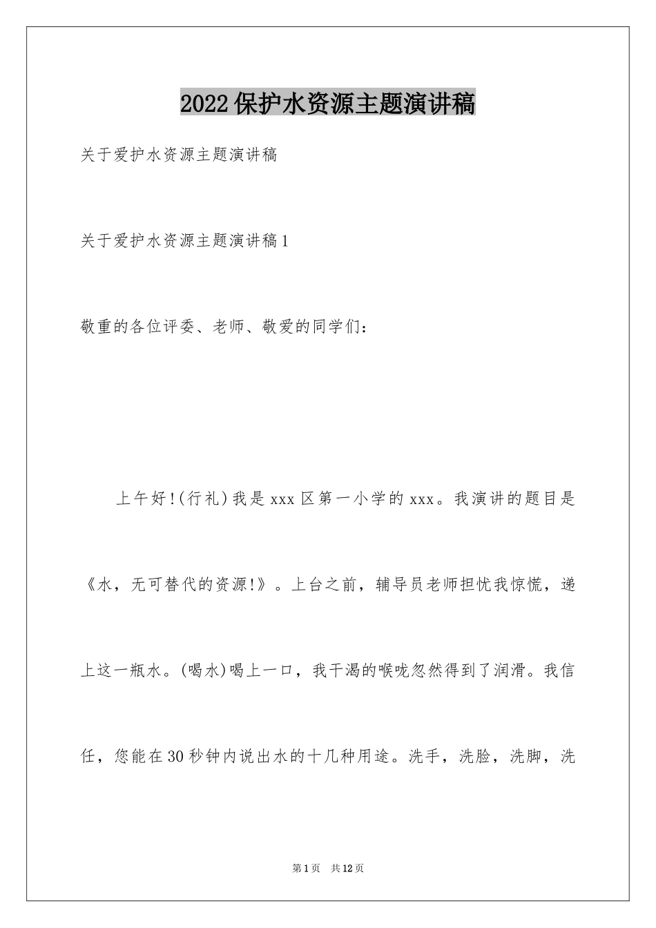 2024保护水资源主题演讲稿_第1页