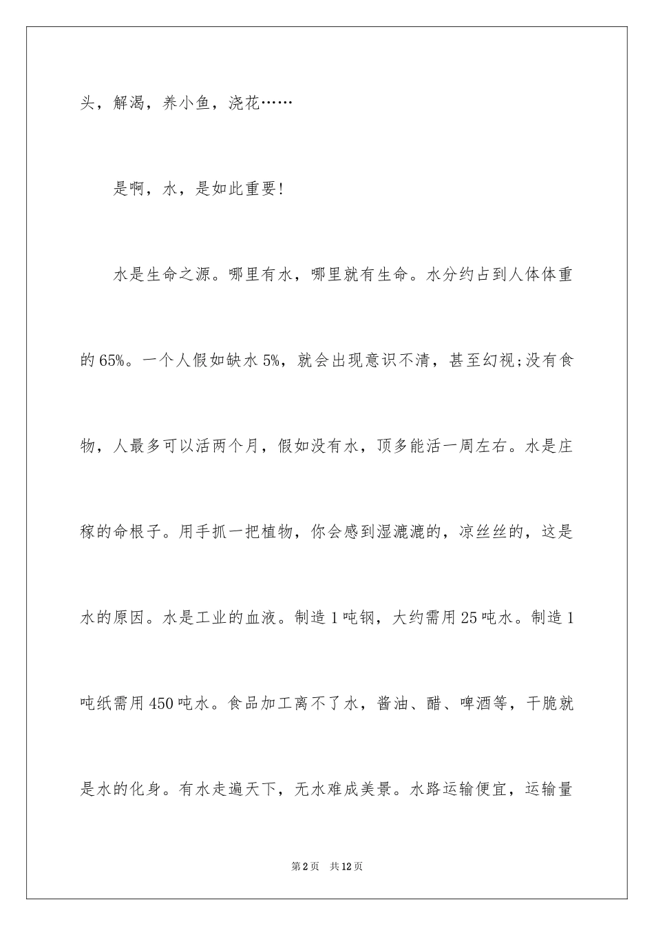 2024保护水资源主题演讲稿_第2页