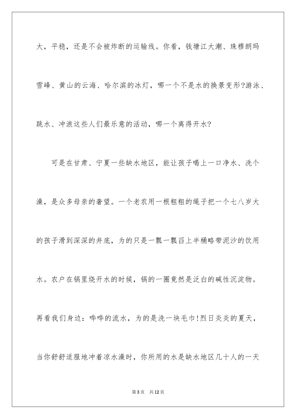 2024保护水资源主题演讲稿_第3页