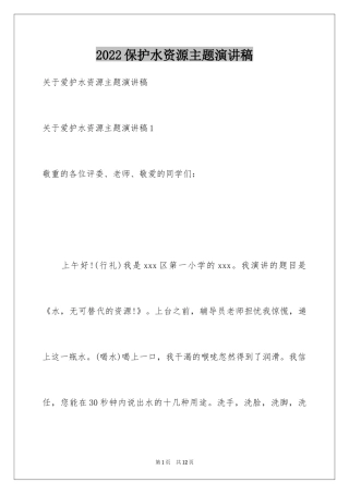 2024保护水资源主题演讲稿