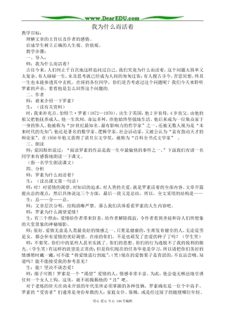 高中语文我为什么而活着教案 苏教版 必修5