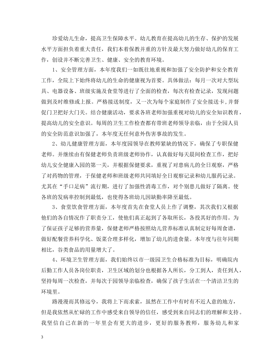 20XX年最新幼儿园后勤工作总结 _第3页