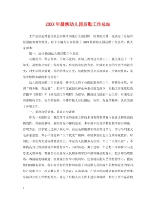 20XX年最新幼儿园后勤工作总结 