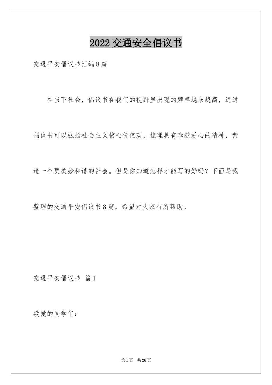 2024交通安全倡议书_145_第1页