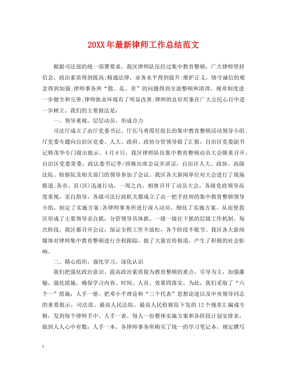 20XX年最新律师工作总结范文 _第1页