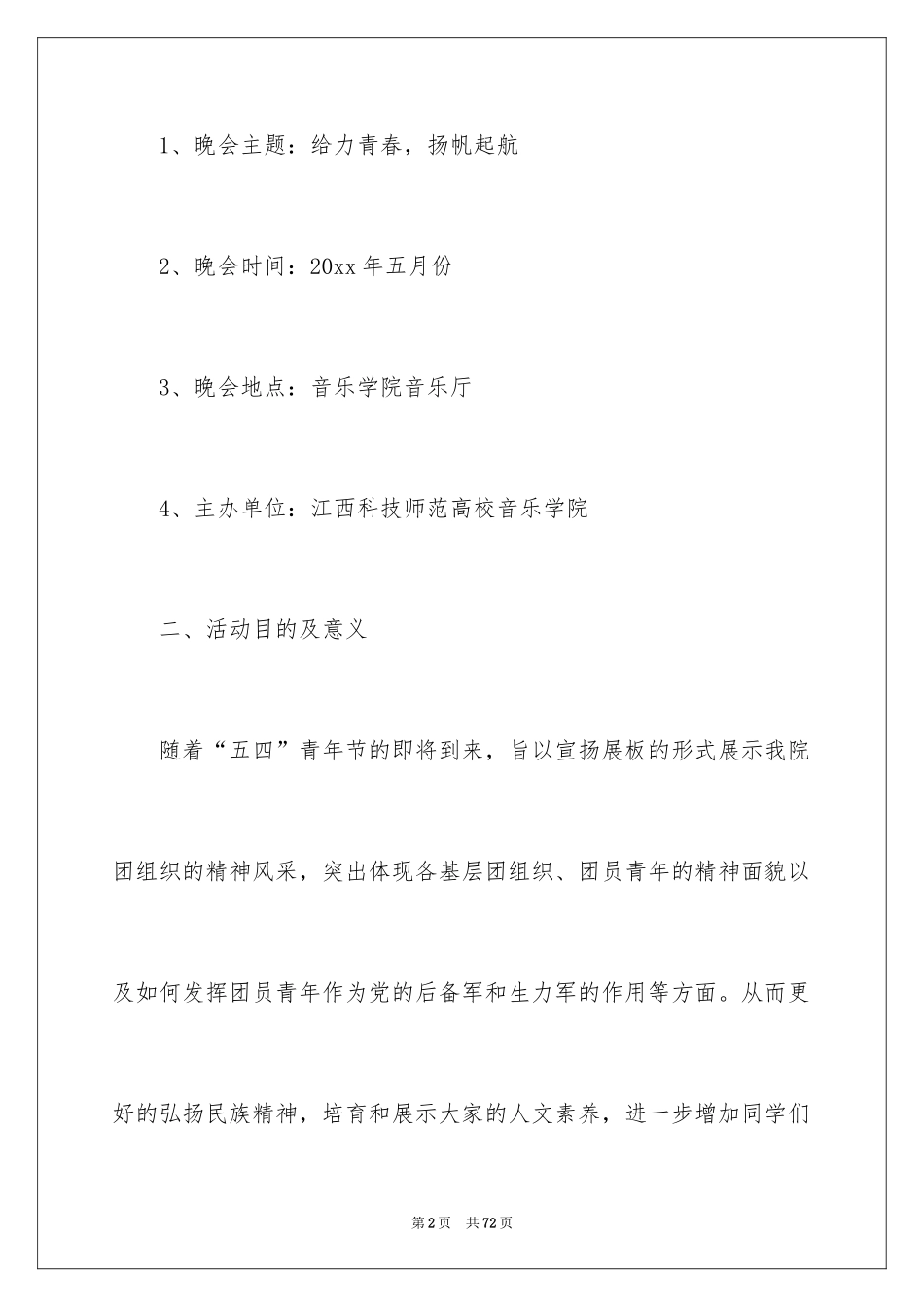 2024五四青年节晚会策划书_6_第2页