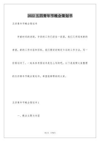 2024五四青年节晚会策划书_6