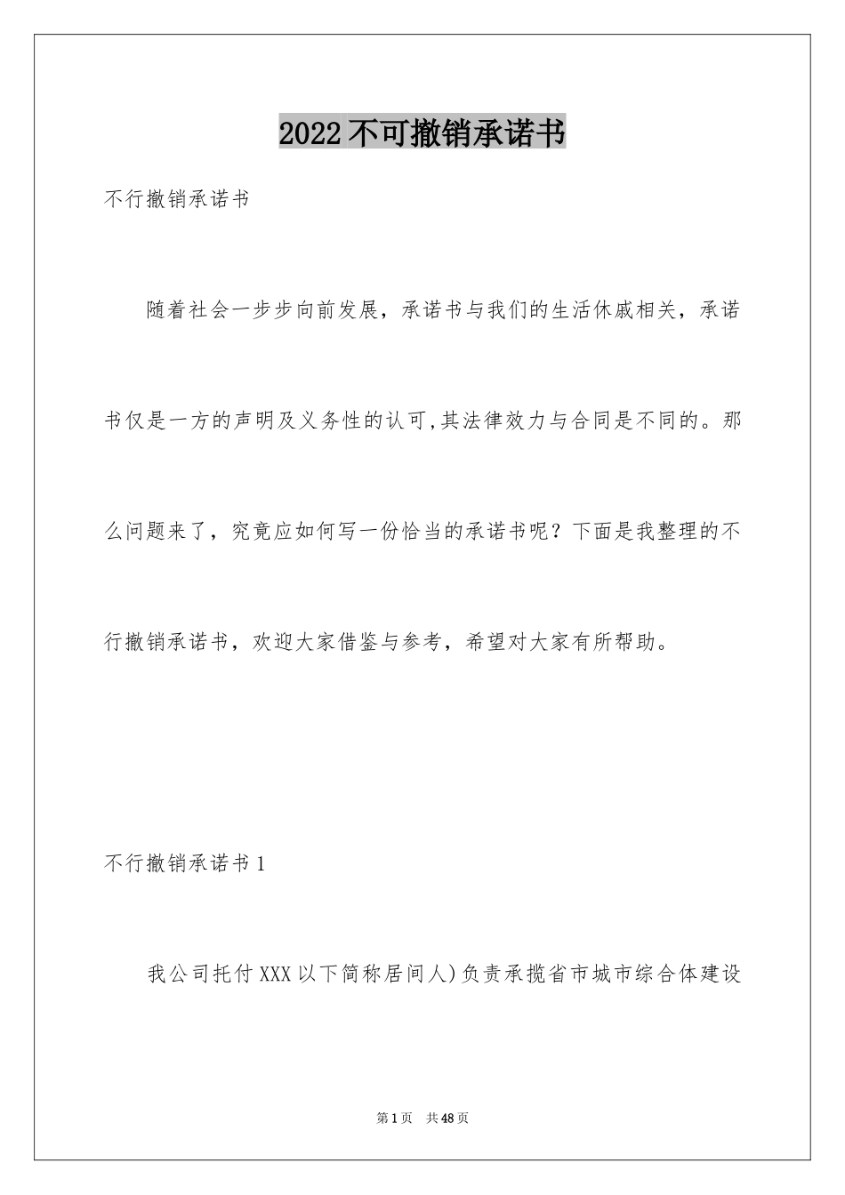 2024不可撤销承诺书_1_第1页