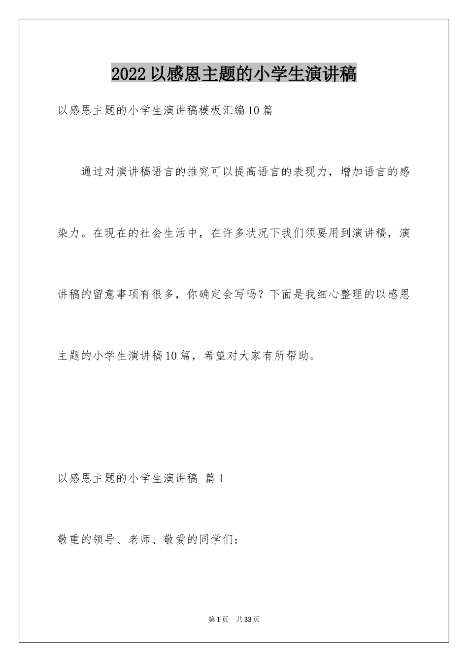 2024以感恩主题的小学生演讲稿_75_第1页