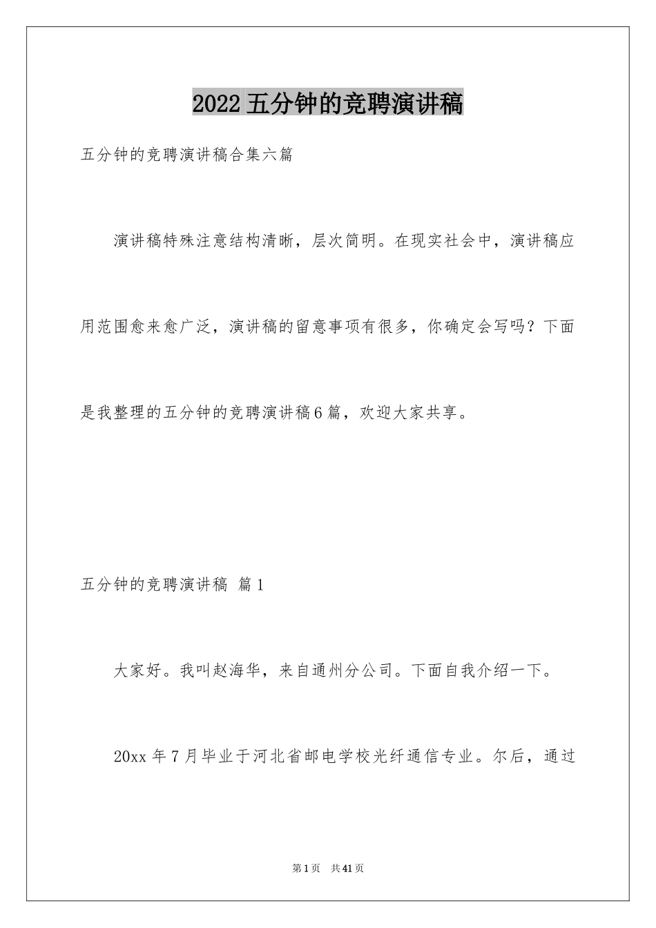 2024五分钟的竞聘演讲稿_92_第1页