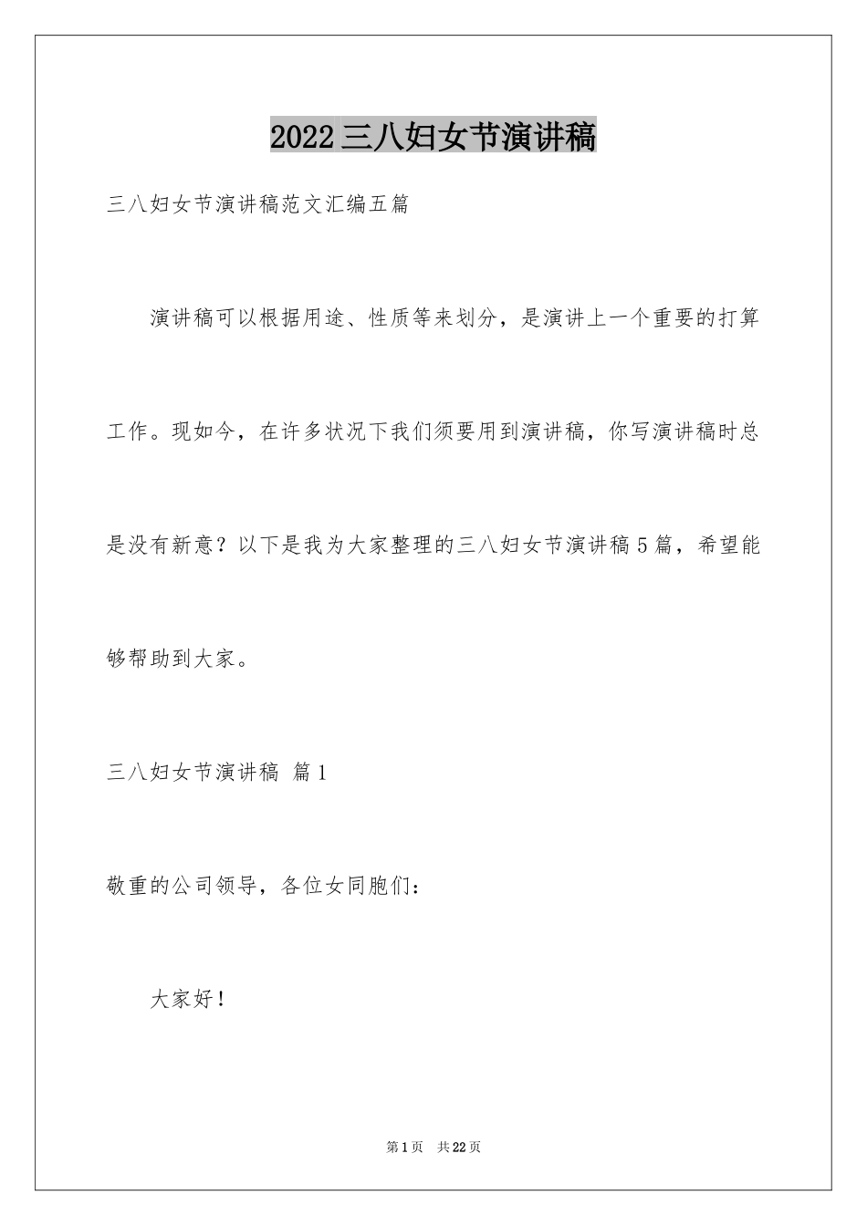 2024三八妇女节演讲稿_1026_第1页