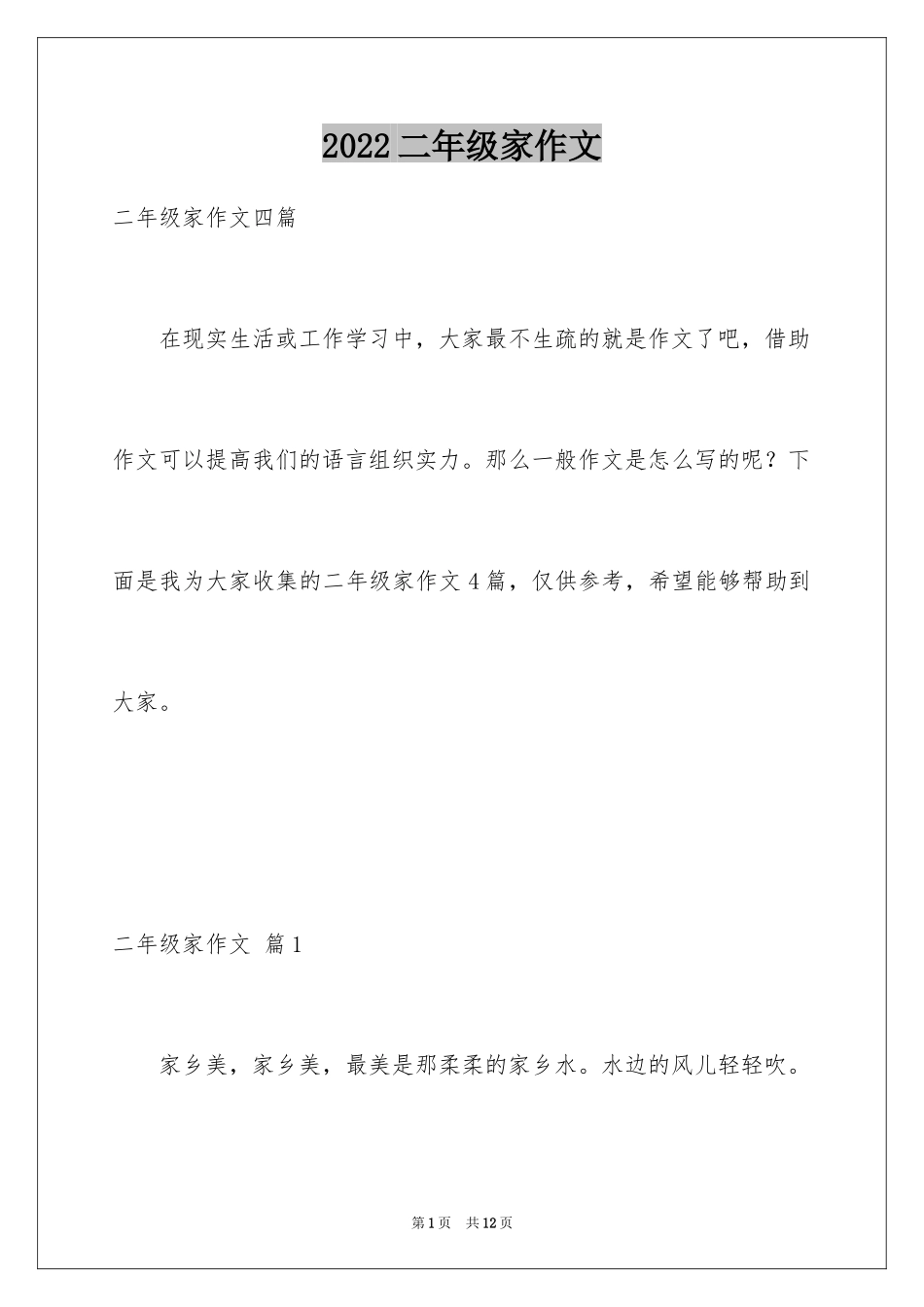 2024二年级家作文_44_第1页