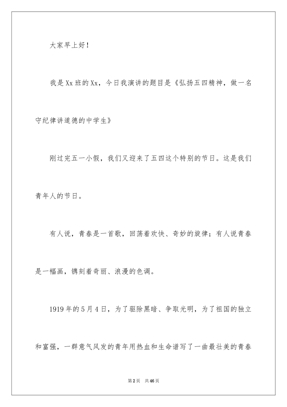 2024五四青年节的演讲稿_16_第2页