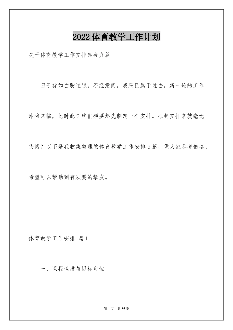 2024体育教学工作计划_1_第1页