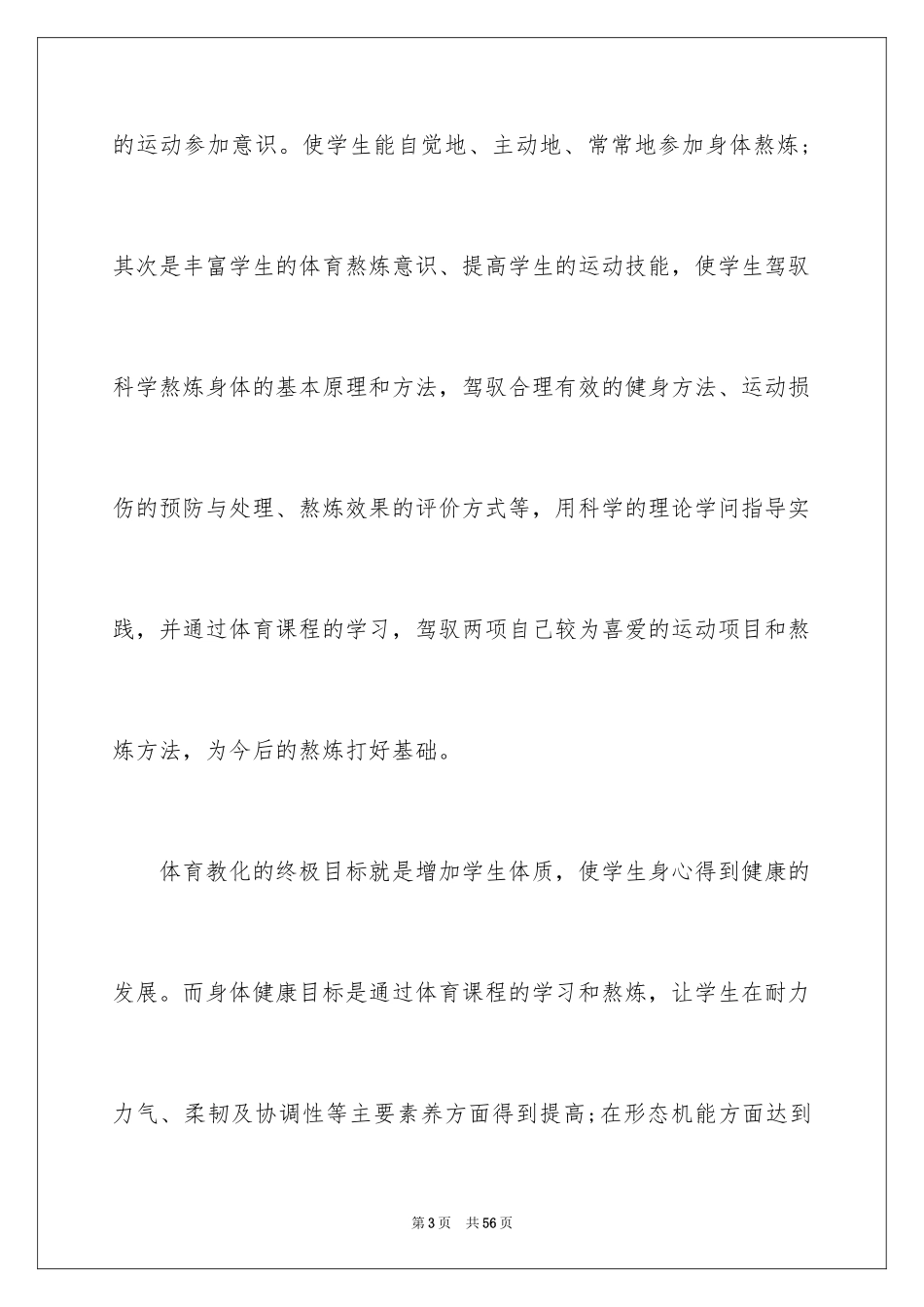2024体育教学工作计划_1_第3页