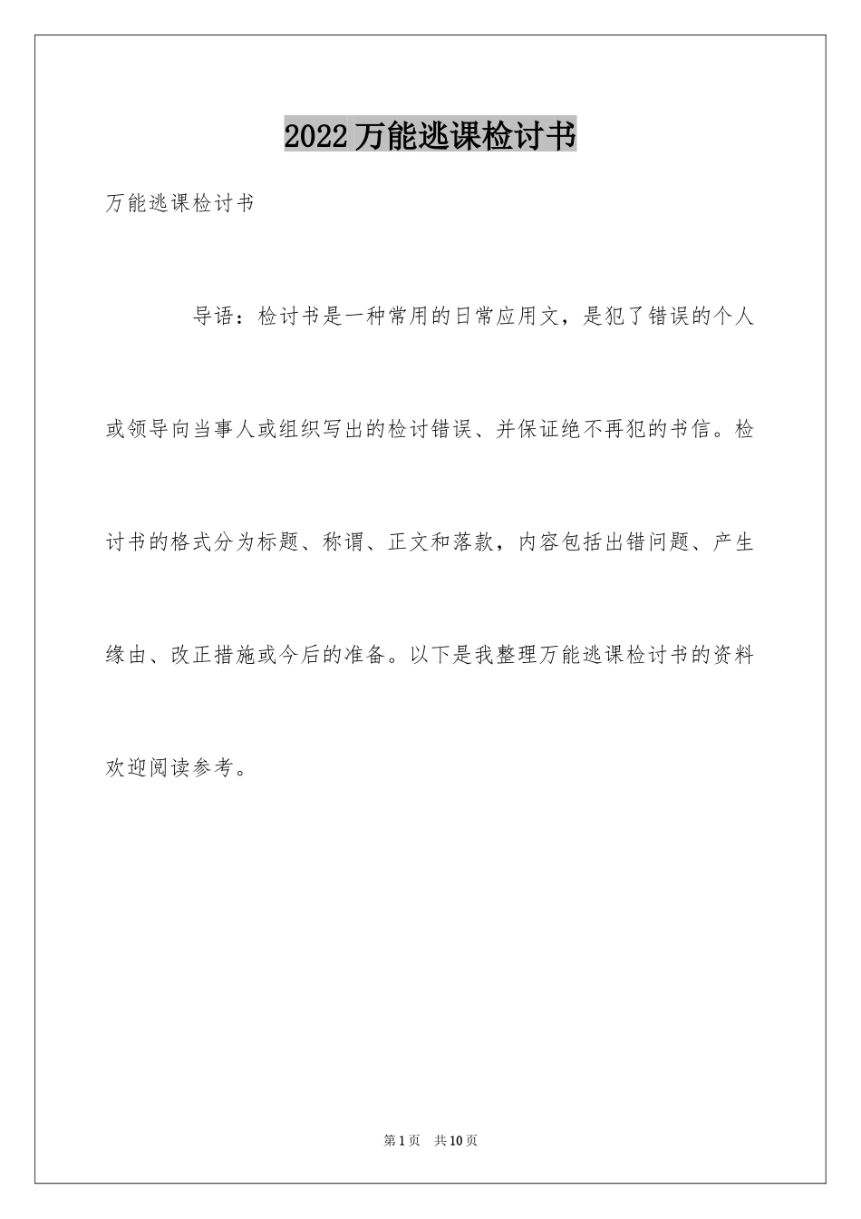 2024万能逃课检讨书_第1页