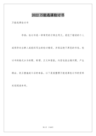 2024万能逃课检讨书