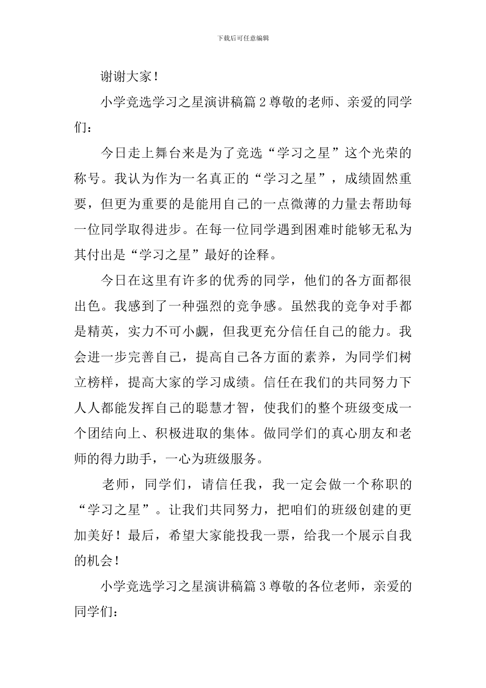 小学竞选学习之星演讲稿_第2页