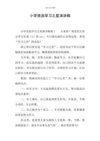 小学竞选学习之星演讲稿