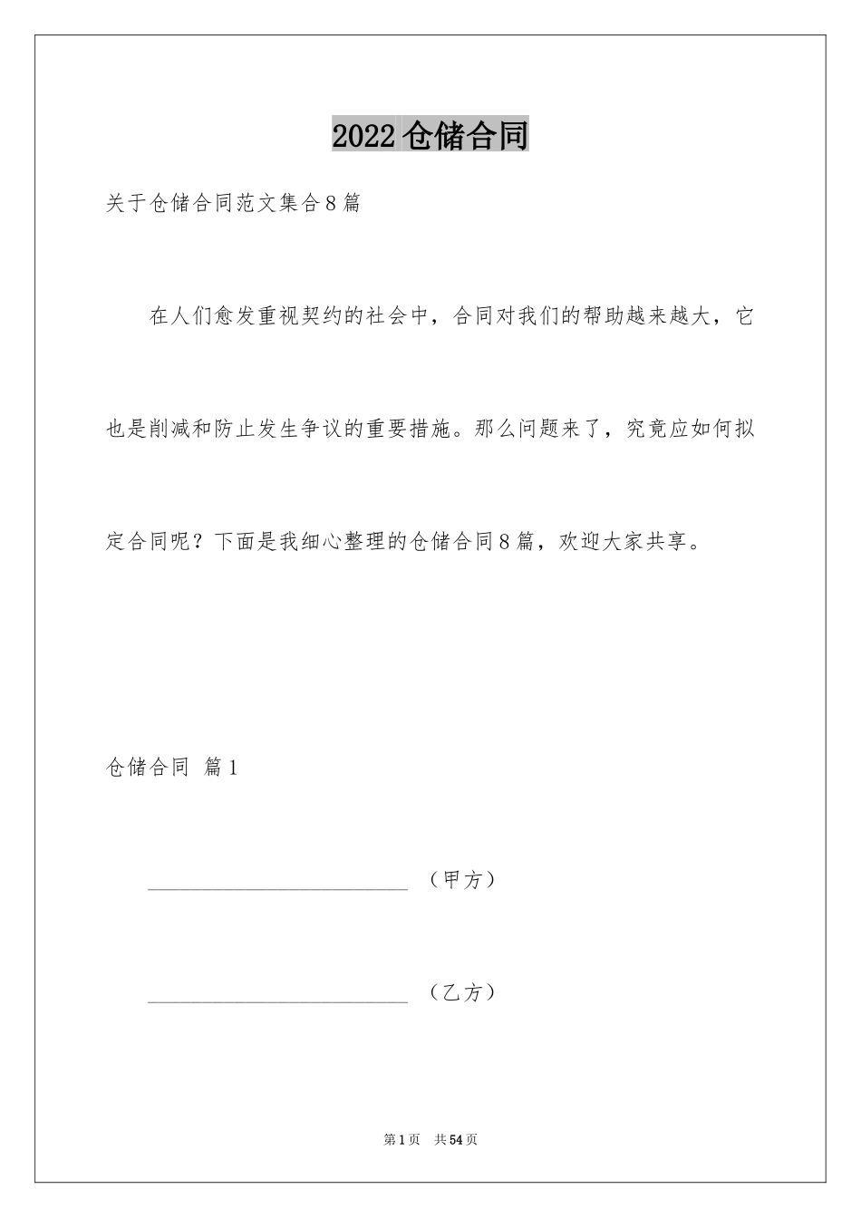 2024仓储合同_219_第1页