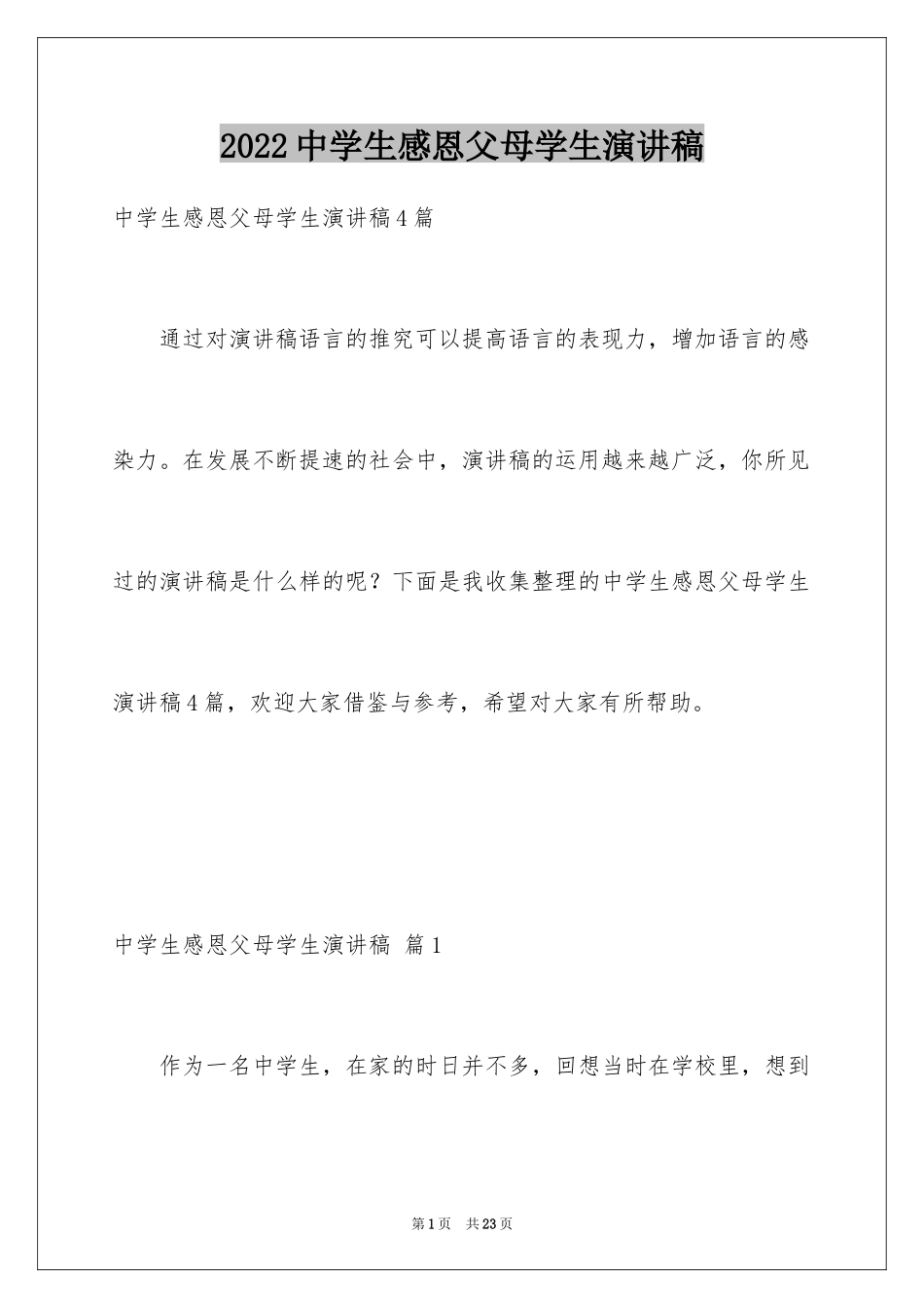 2024中学生感恩父母学生演讲稿_245_第1页