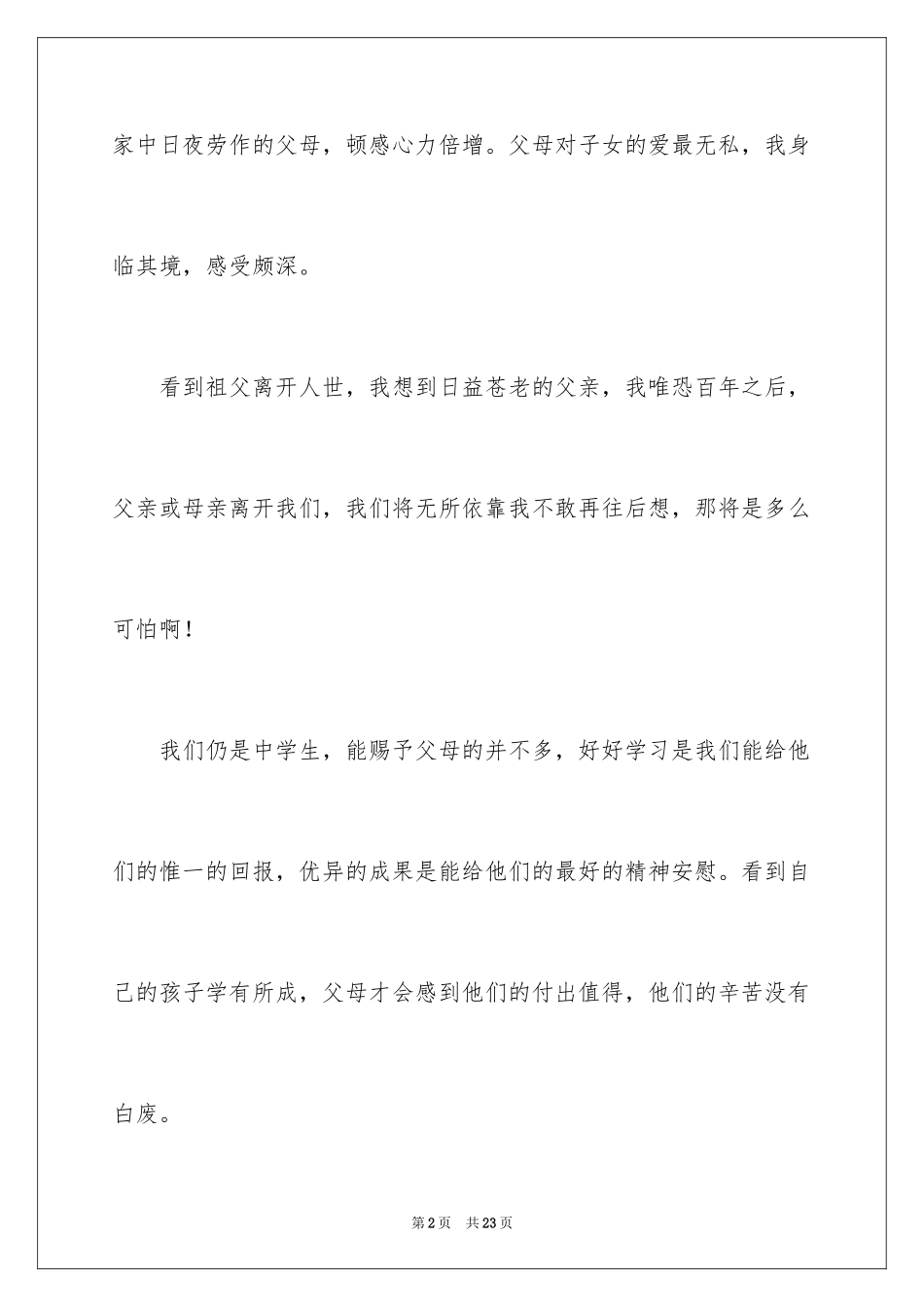 2024中学生感恩父母学生演讲稿_245_第2页