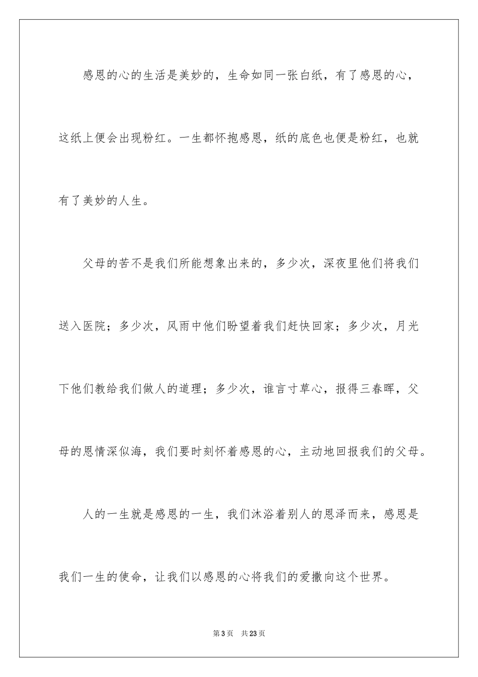 2024中学生感恩父母学生演讲稿_245_第3页