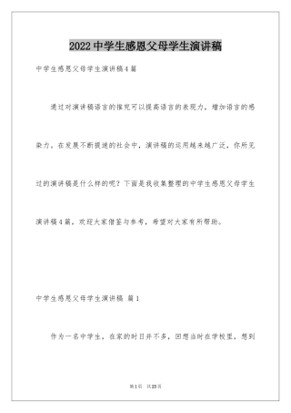 2024中学生感恩父母学生演讲稿_245