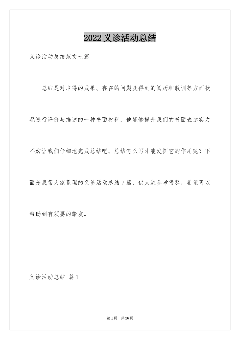 2024义诊活动总结_34_第1页