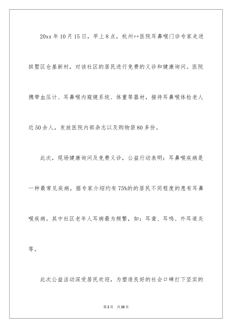 2024义诊活动总结_34_第2页