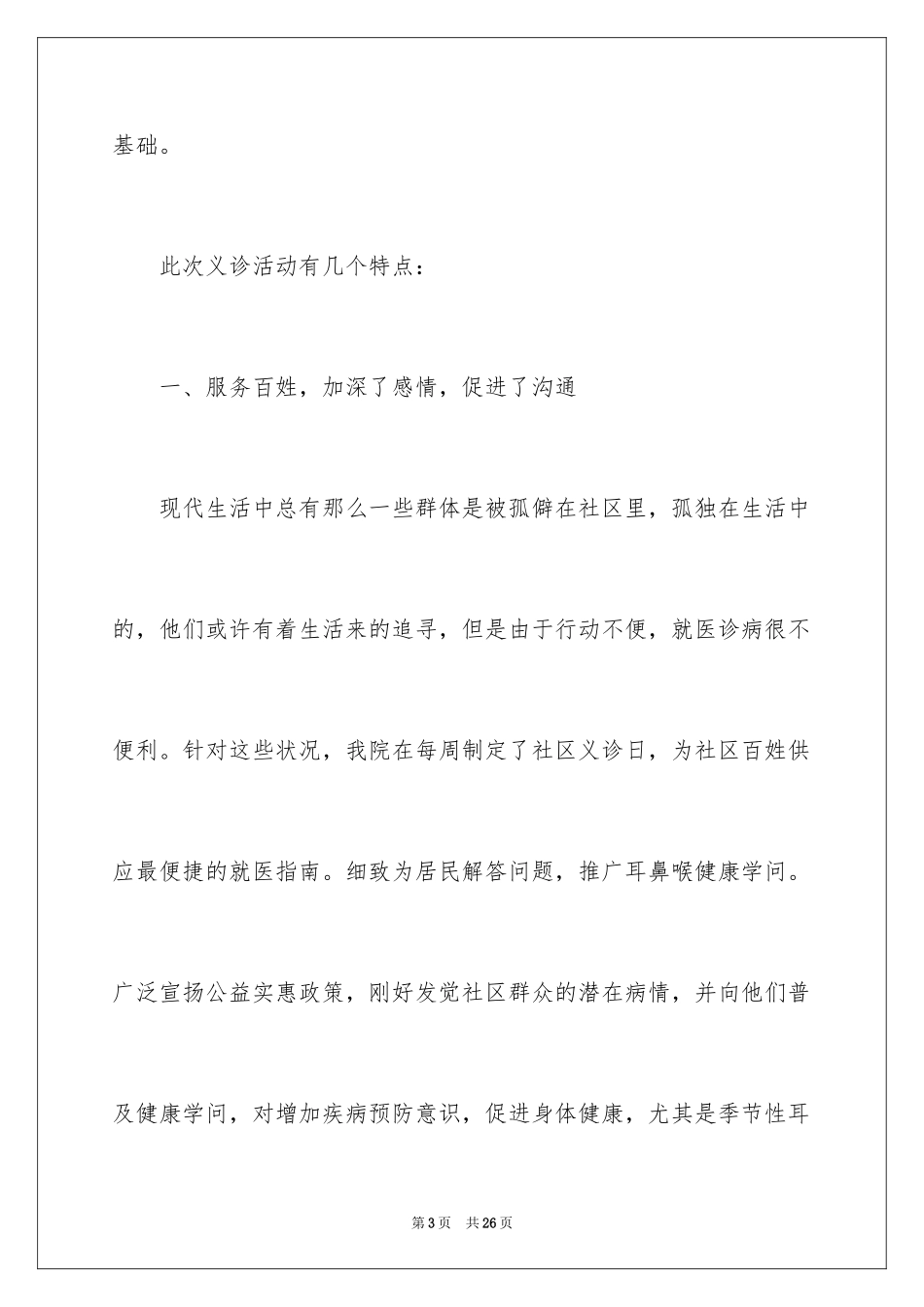 2024义诊活动总结_34_第3页