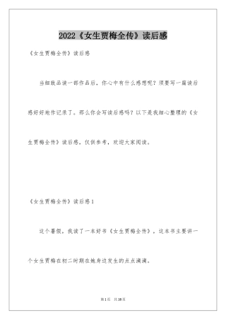 2024《女生贾梅全传》读后感