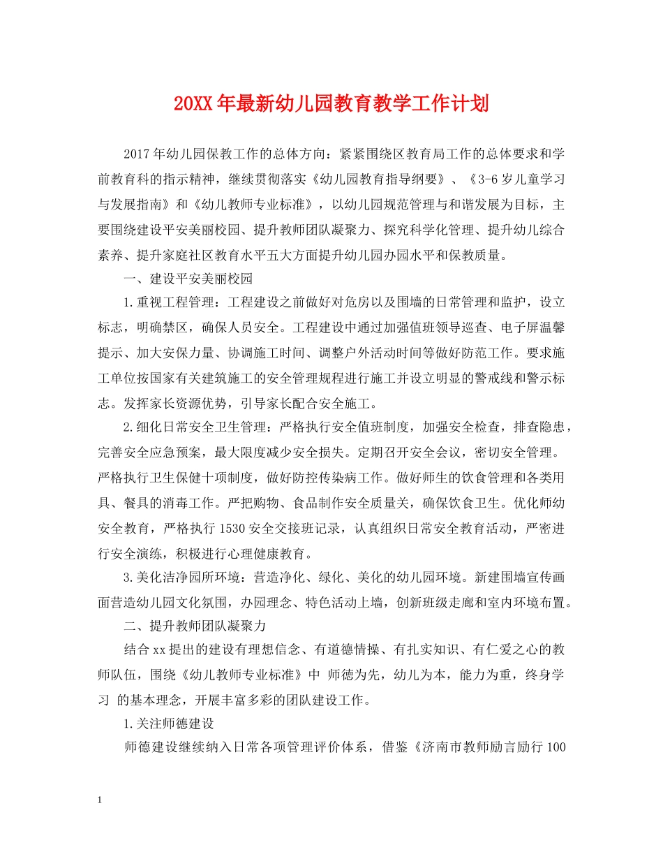 20XX年最新幼儿园教育教学工作计划 _第1页