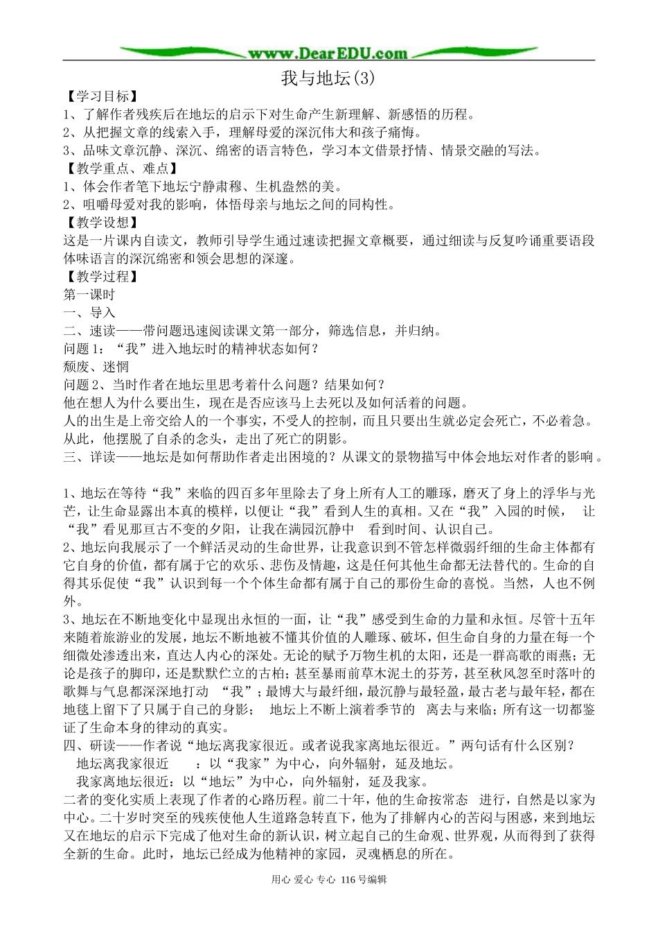 高中语文我与地坛教案(3)5 苏教版 必修2_第1页