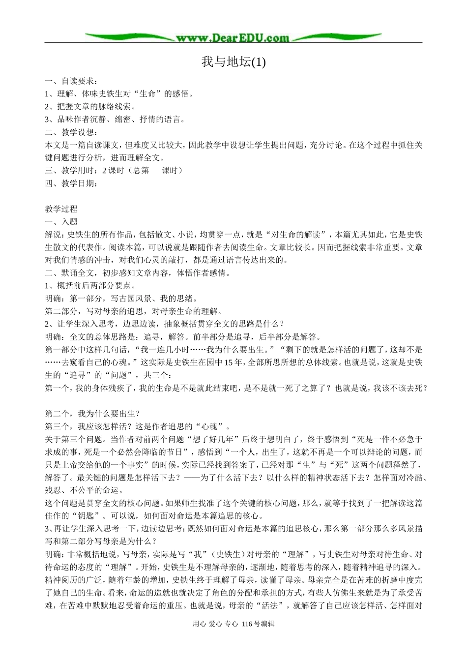 高中语文我与地坛教案(1)粤教版 必修1_第1页