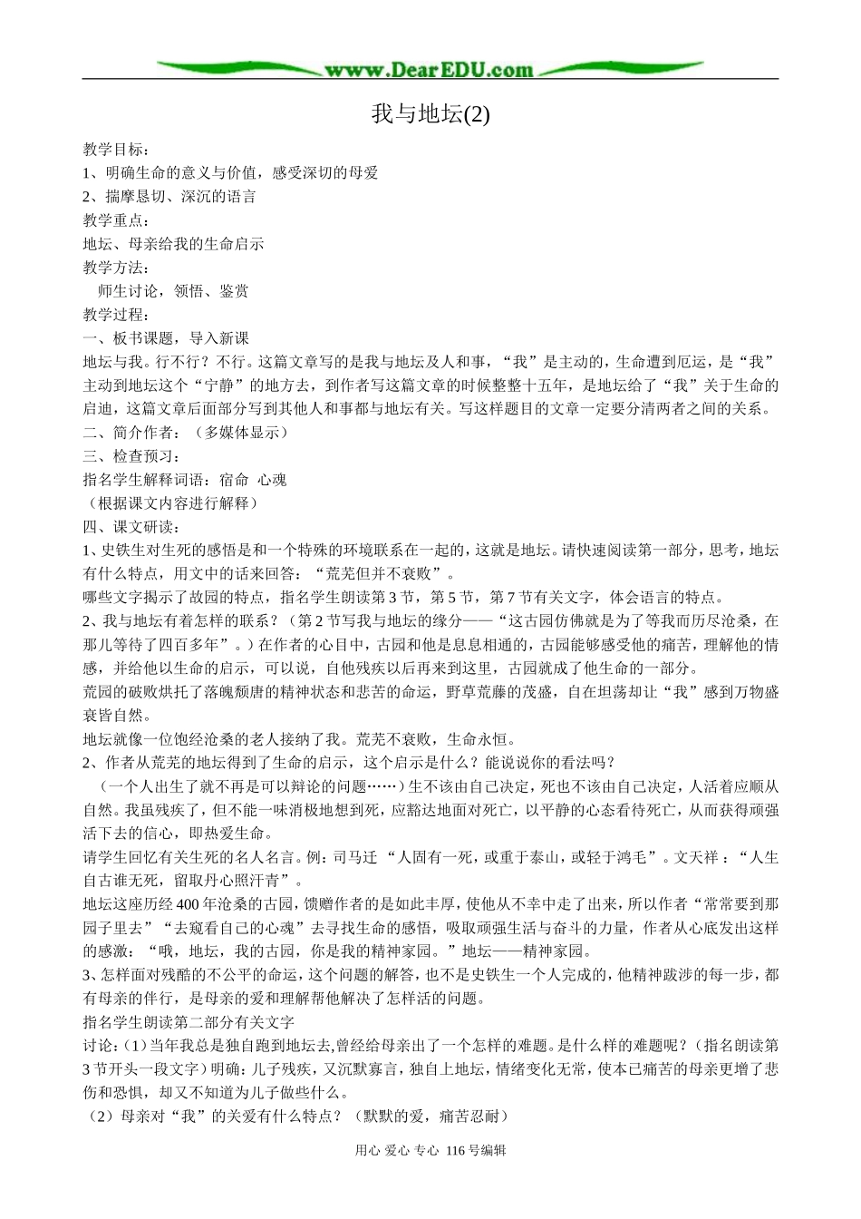 高中语文我与地坛教案(2)粤教版 必修1_第1页