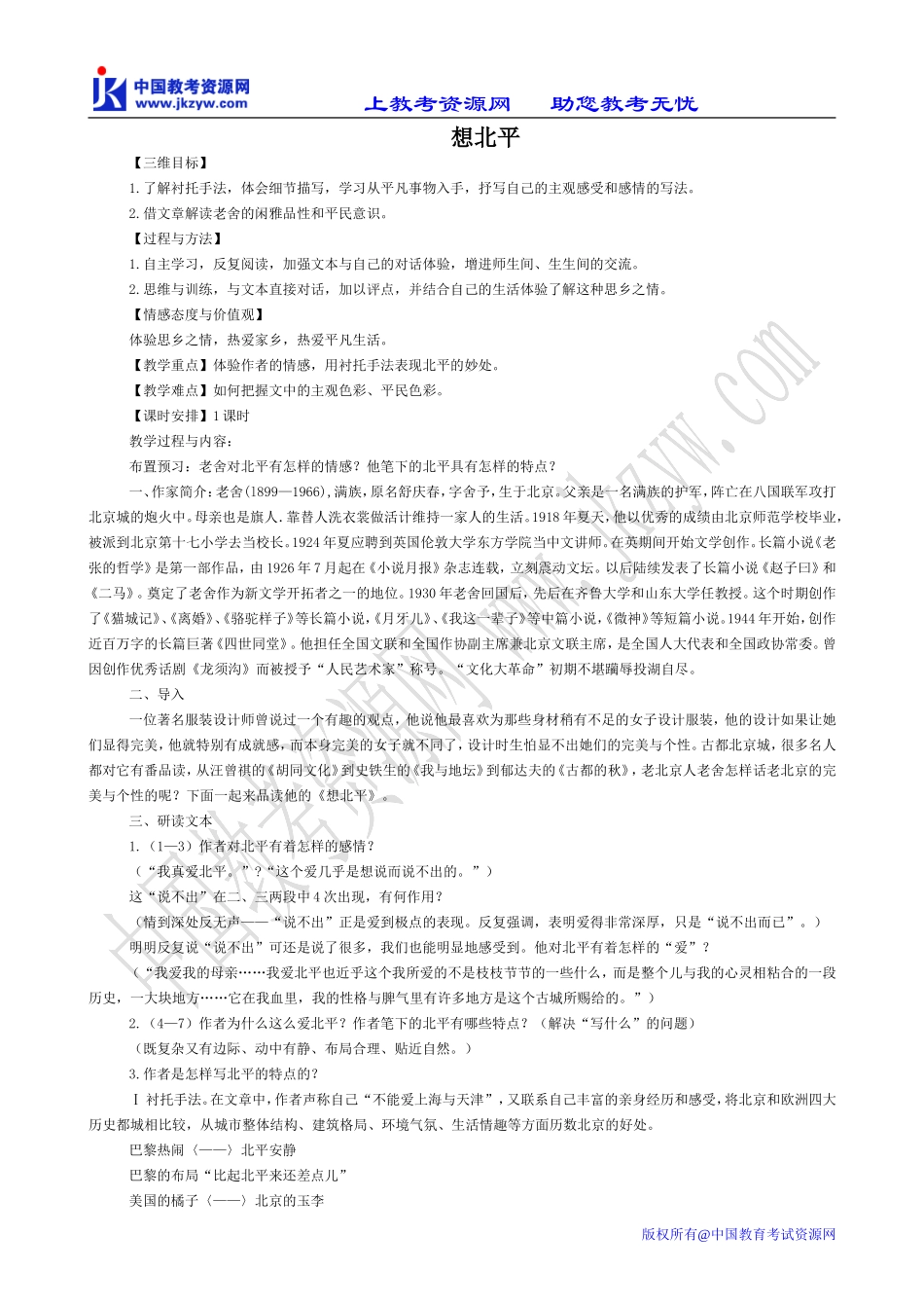 高中语文想北平苏教版必修一_第1页