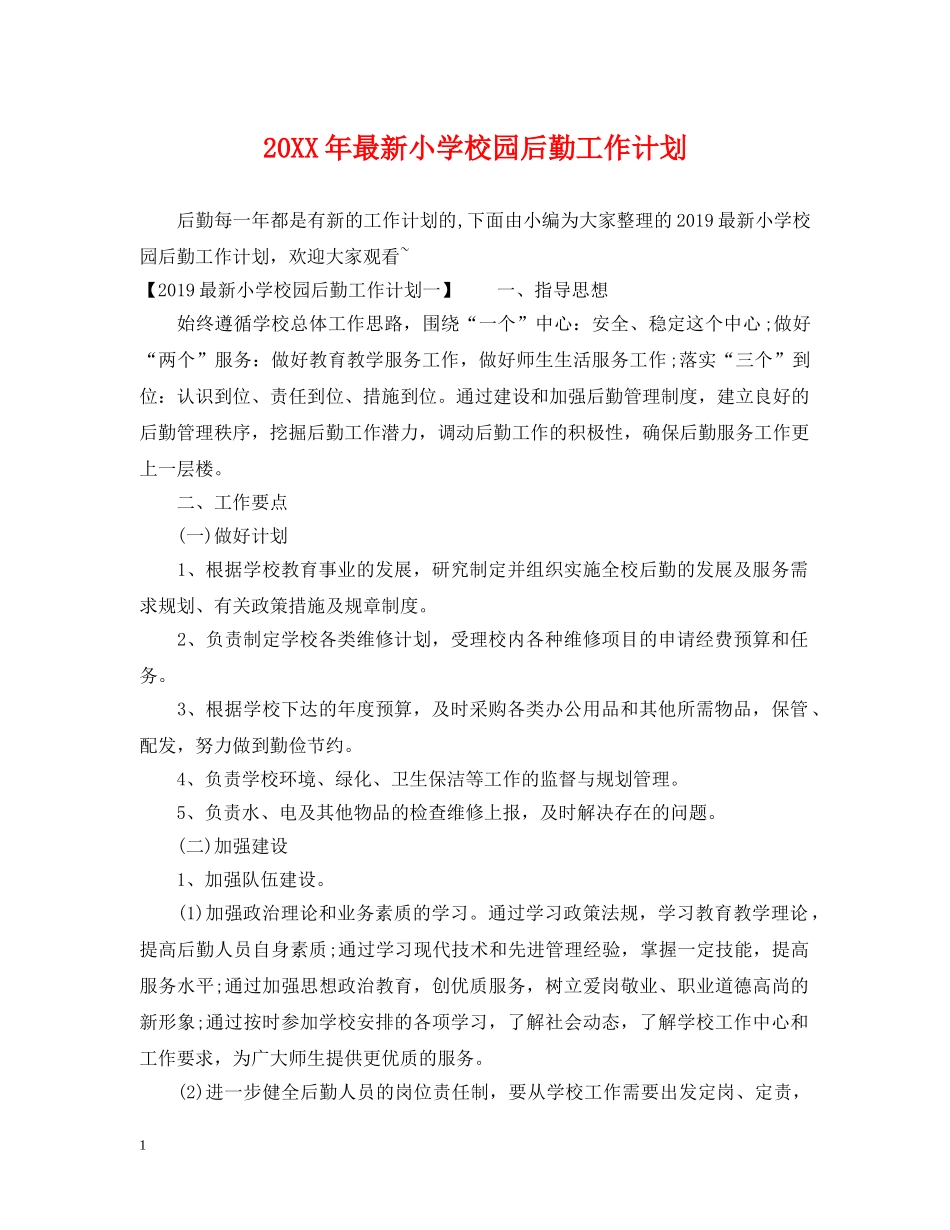 20XX年最新小学校园后勤工作计划 _第1页
