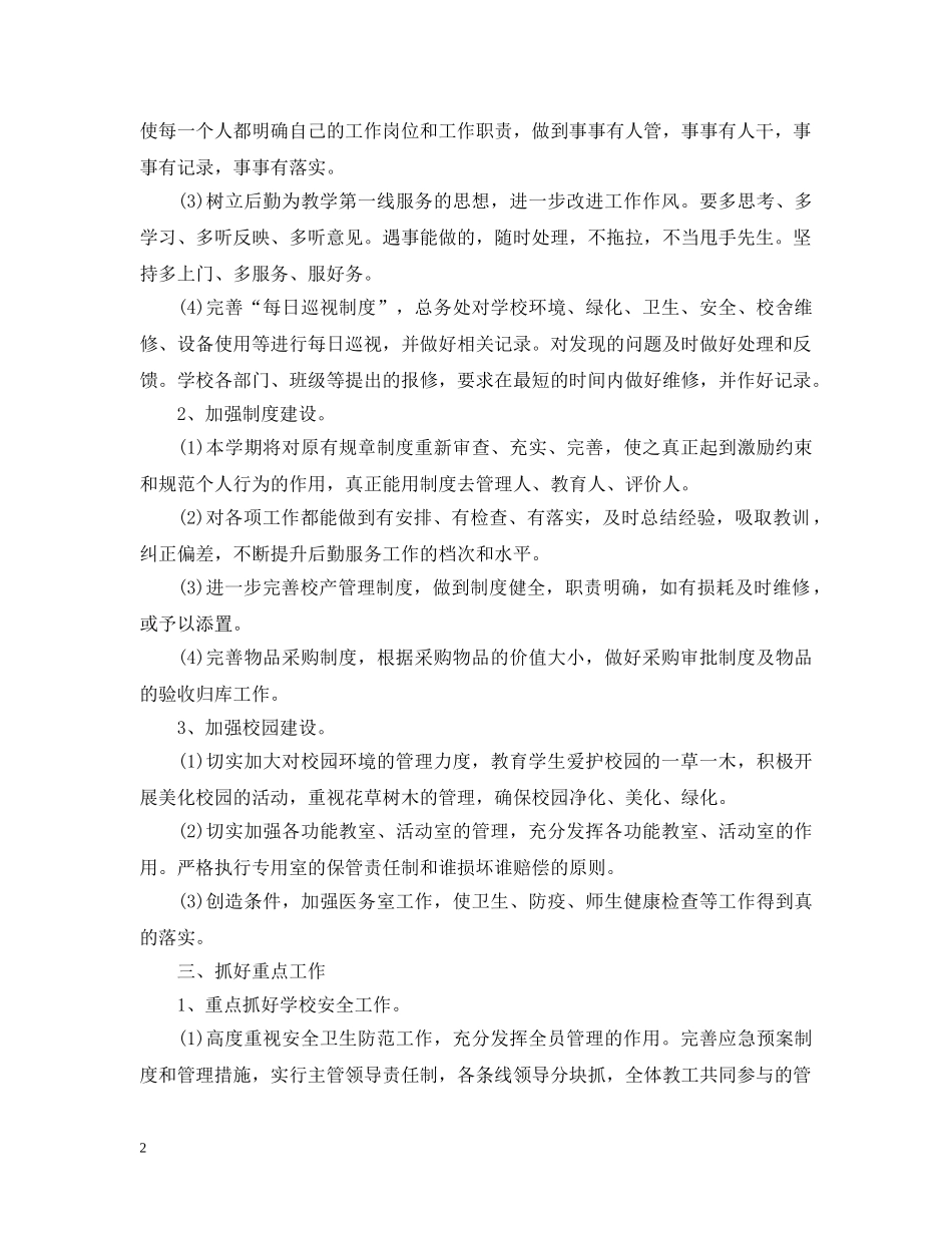 20XX年最新小学校园后勤工作计划 _第2页