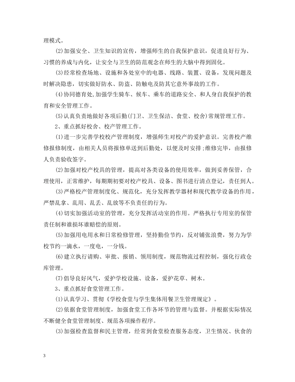 20XX年最新小学校园后勤工作计划 _第3页