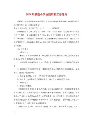 20XX年最新小学校园后勤工作计划 