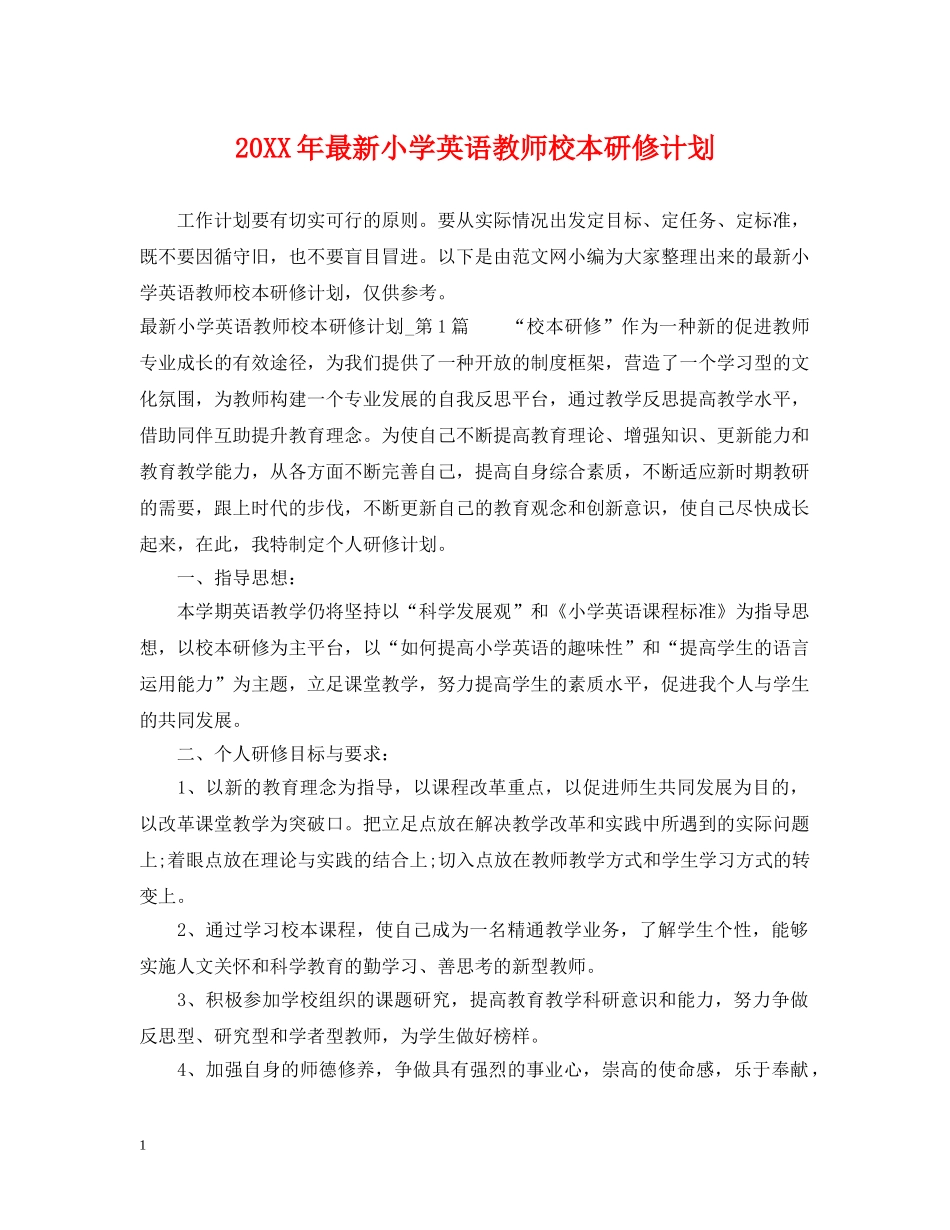 20XX年最新小学英语教师校本研修计划 _第1页