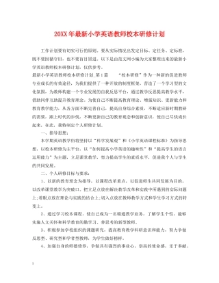 20XX年最新小学英语教师校本研修计划 