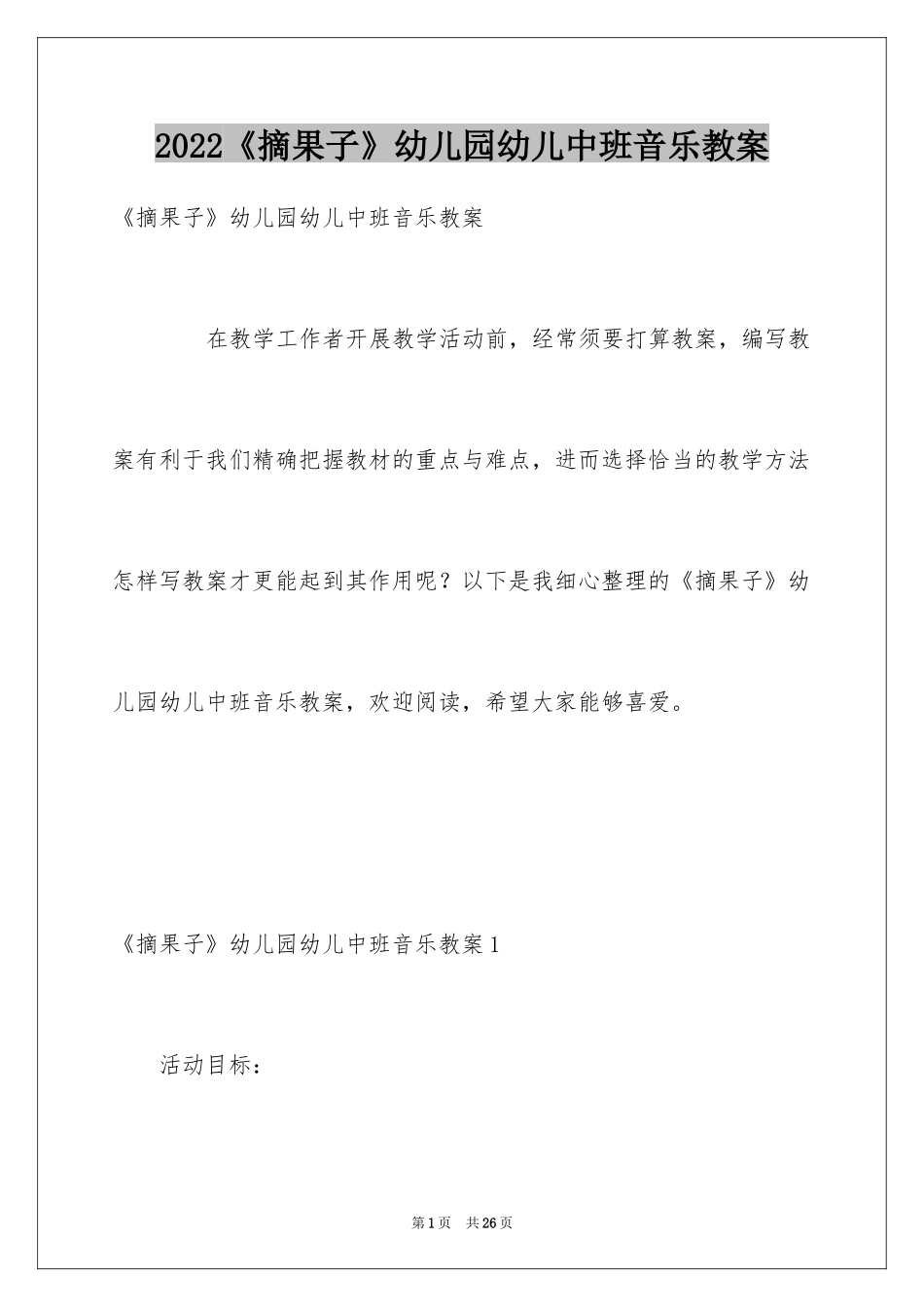2024《摘果子》幼儿园幼儿中班音乐教案_第1页