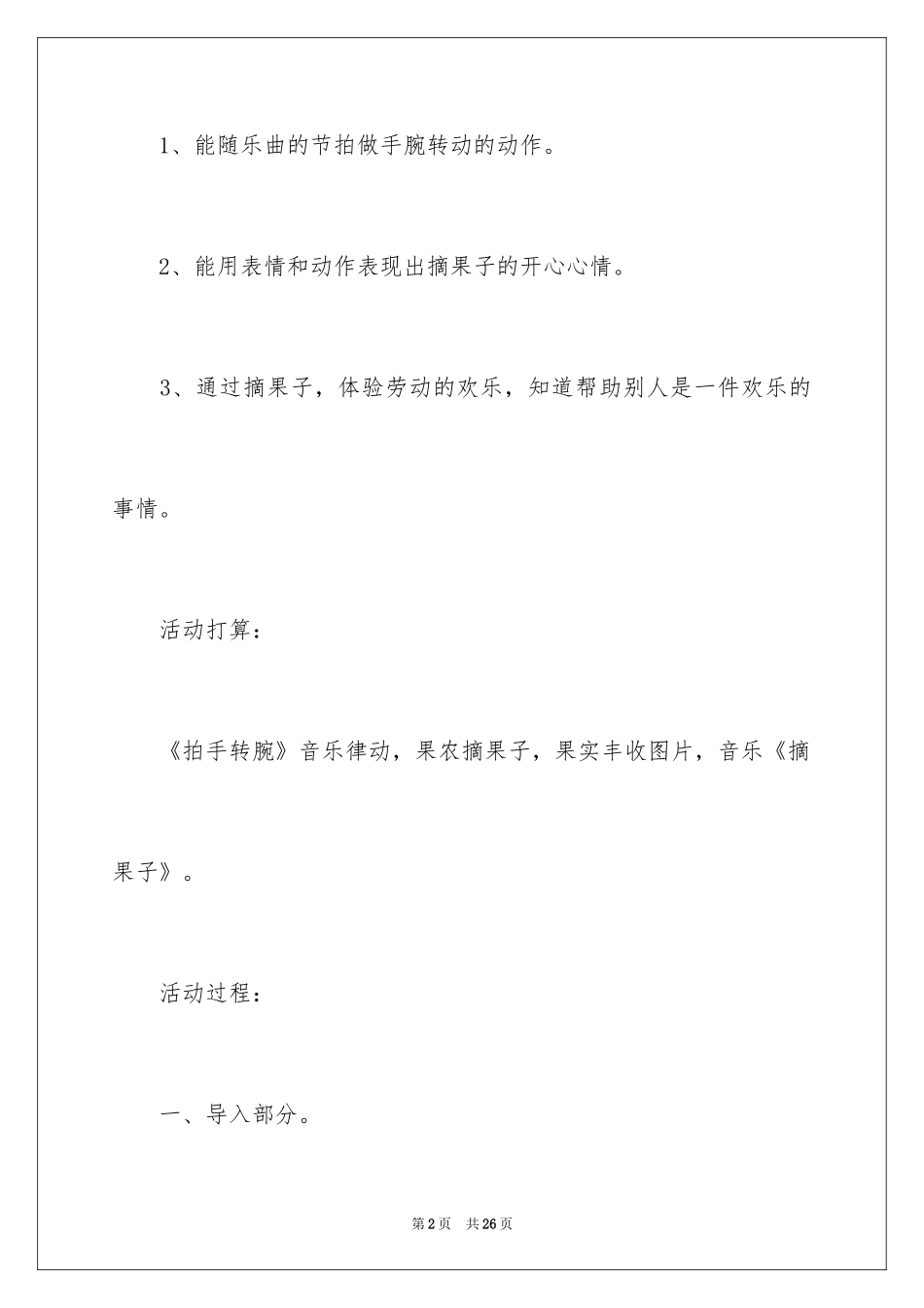 2024《摘果子》幼儿园幼儿中班音乐教案_第2页